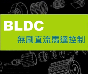 淺談BLDC-無刷直流電機的控制